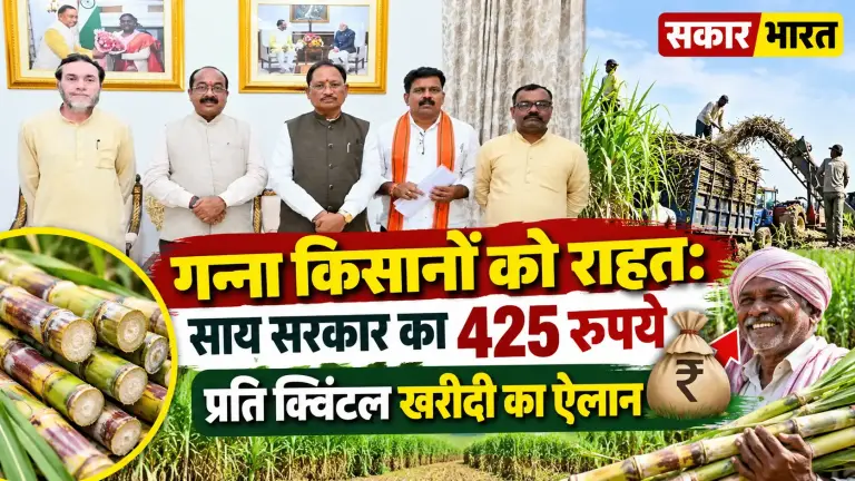 छत्तीसगढ़ में गन्ना किसानों को राहत: अब ₹425 प्रति क्विंटल दाम