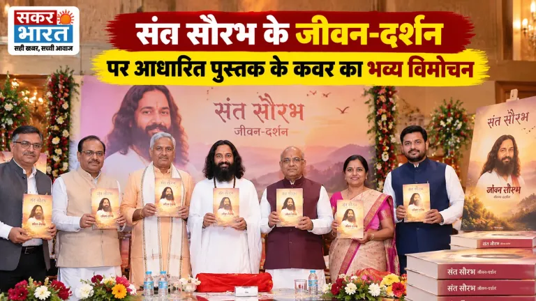 संत सौरभ के जीवन-दर्शन पर केंद्रित पुस्तक के कवर का भव्य विमोचन