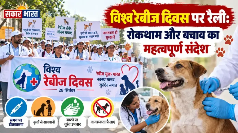 विश्व रेबीज दिवस पर इंदौर में निकली जागरूकता रैली, 'शून्य रेबीज' का आह्वान