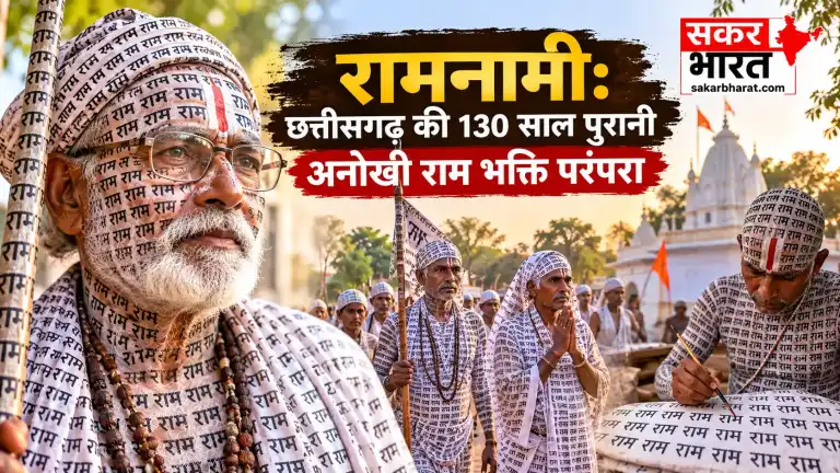 छत्तीसगढ़ के रामनामी: बिना मंदिर, शरीर पर राम नाम की अनूठी भक्ति