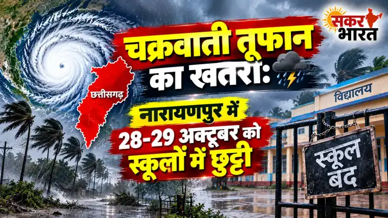 चक्रवाती तूफान का खतरा: नारायणपुर में 28-29 अक्टूबर को स्कूलों में छुट्टी