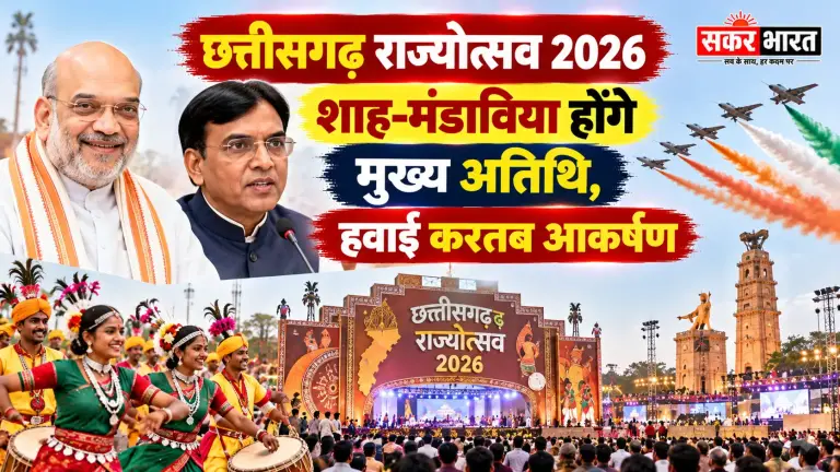 छत्तीसगढ़ राज्योत्सव 2026: शाह-मंडाविया होंगे मुख्य अतिथि, हवाई करतब आकर्षण