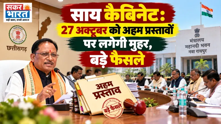 छत्तीसगढ़ कैबिनेट की 27 अक्टूबर बैठक: अहम प्रस्तावों पर मुहर