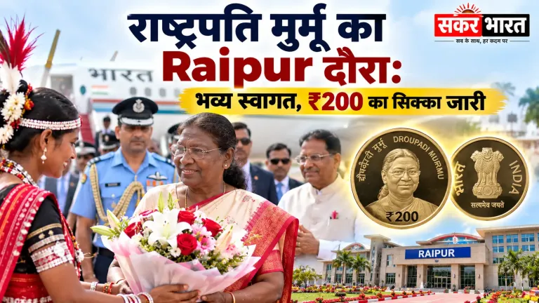राष्ट्रपति मुर्मू का छत्तीसगढ़ दौरा: भव्य स्वागत, ₹200 का सिक्का जारी
