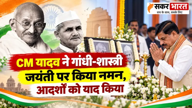 CM यादव ने गांधी-शास्त्री को किया नमन, देश को उनके आदर्श अपनाने का आह्वान