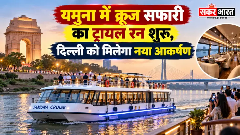यमुना में क्रूज सफारी का ट्रायल रन शुरू, बदलेगा दिल्ली का नजारा