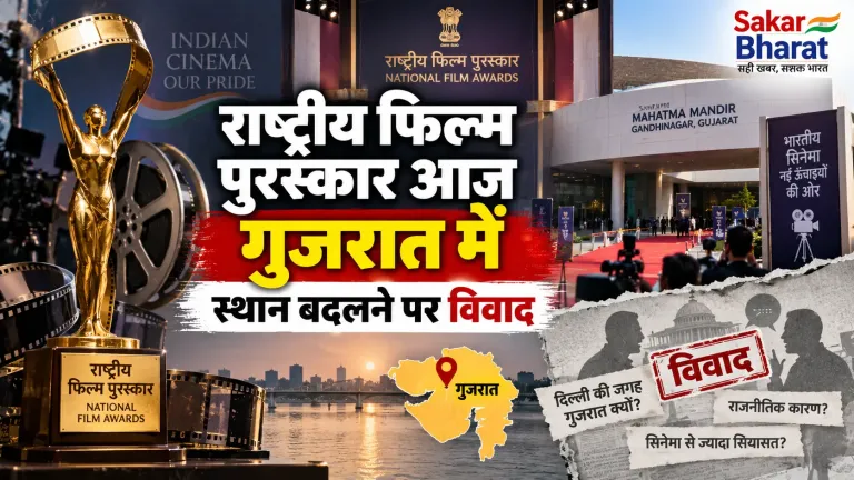 राष्ट्रीय फिल्म पुरस्कार आज गुजरात में, स्थान बदलने पर विवाद