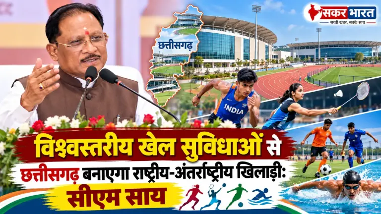 छत्तीसगढ़ में विश्वस्तरीय खेल सुविधाओं से निखरेंगे राष्ट्रीय खिलाड़ी