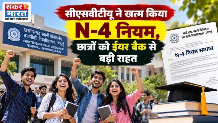 सीएसवीटीयू ने खत्म किया N-4 नियम, छात्रों को ईयर बैक से बड़ी राहत
