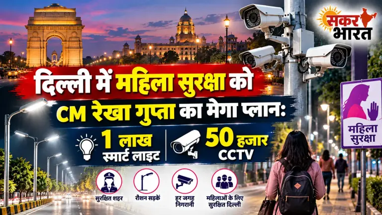 दिल्ली में महिला सुरक्षा हेतु CM रेखा गुप्ता का मेगा प्लान