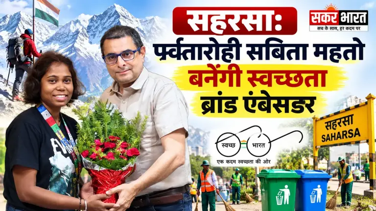 सहरसा: पर्वतारोही सबिता महतो बनेंगी स्वच्छता ब्रांड एंबेसडर