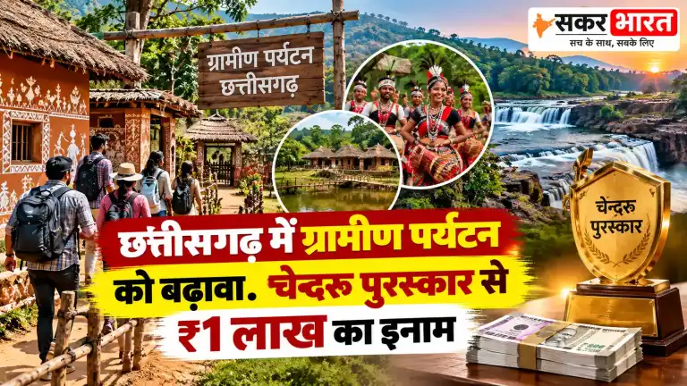 छत्तीसगढ़ में ग्रामीण पर्यटन को बढ़ावा: चेन्दरू पुरस्कार से ₹1 लाख का इनाम
