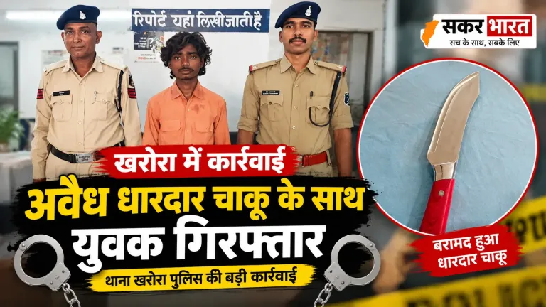 खरोरा में अवैध धारदार चाकू के साथ 19 वर्षीय युवक गिरफ्तार, आर्म्स एक्ट के तहत कार्रवाई