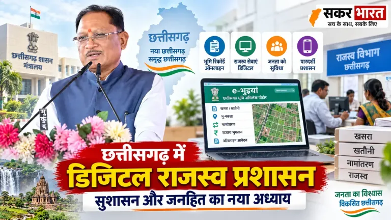 छत्तीसगढ़ में डिजिटल राजस्व प्रशासन: सुशासन और जनहित का नया अध्याय