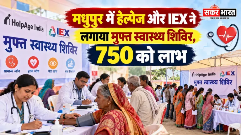 मधुपुर में हेल्पेज और IEX ने लगाया मुफ्त स्वास्थ्य शिविर, 750 को लाभ