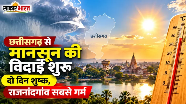 छत्तीसगढ़ से मानसून की विदाई शुरू; दो दिन शुष्क रहेगा मौसम, राजनांदगांव सबसे गर्म