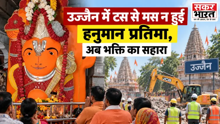 उज्जैन में टस से मस न हुई हनुमान प्रतिमा, अब भक्ति का सहारा