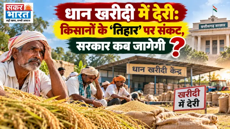 धान खरीदी में देरी: किसानों के 'तिहार' पर संकट, सरकार कब जागेगी?