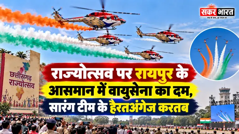 रायपुर: राज्योत्सव में वायुसेना के सारंग हेलीकॉप्टर दिखाएंगे हैरतअंगेज करतब | Raipur News Today