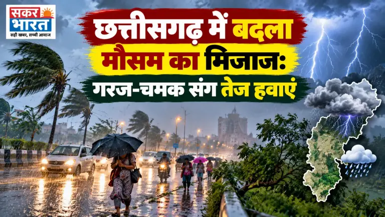 छत्तीसगढ़ में आज बदलेगा मौसम: मेघ गर्जन संग 40 किमी/घंटा की हवाएं