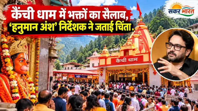कैंची धाम में भक्तों का सैलाब, 'हनुमान अंश' निर्देशक ने जताई चिंता