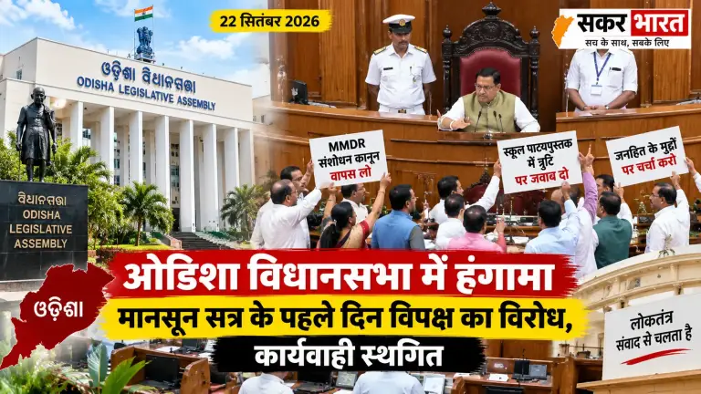 ओडिशा विधानसभा: मानसून सत्र के पहले दिन विपक्ष का भारी हंगामा, कार्यवाही स्थगित