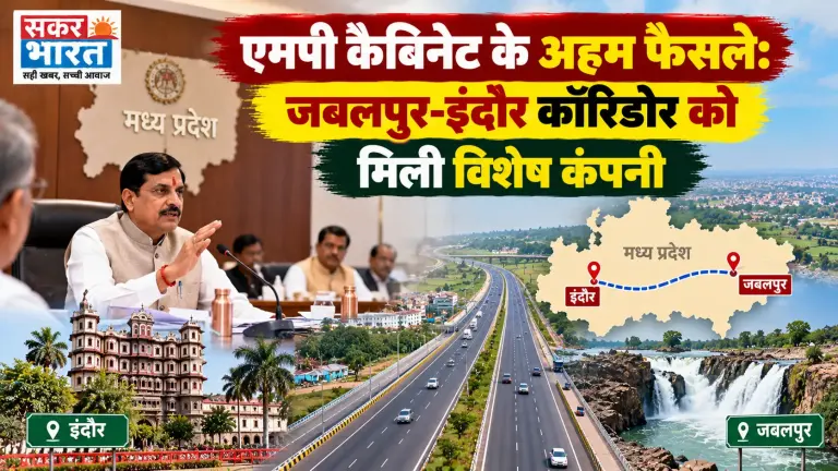 एमपी कैबिनेट के अहम फैसले: जबलपुर-इंदौर कॉरिडोर को मिली विशेष कंपनी