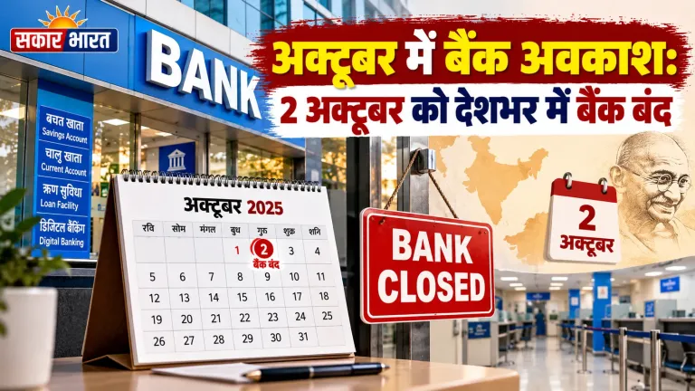 अक्टूबर में बैंक अवकाश: 2 अक्टूबर को देशभर में बंद रहेंगे बैंक