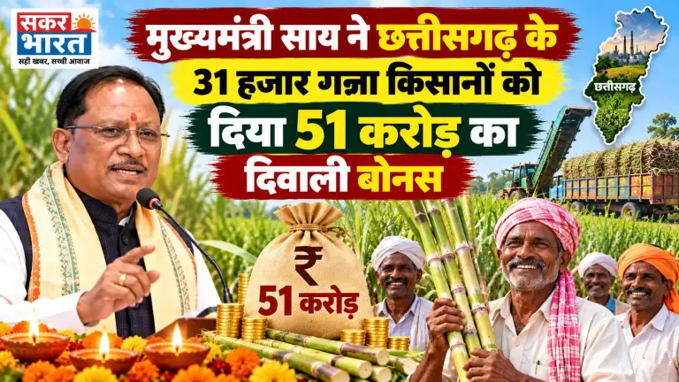 मुख्यमंत्री साय ने छत्तीसगढ़ के 31 हजार गन्ना किसानों को दिया 51 करोड़ का दिवाली बोनस