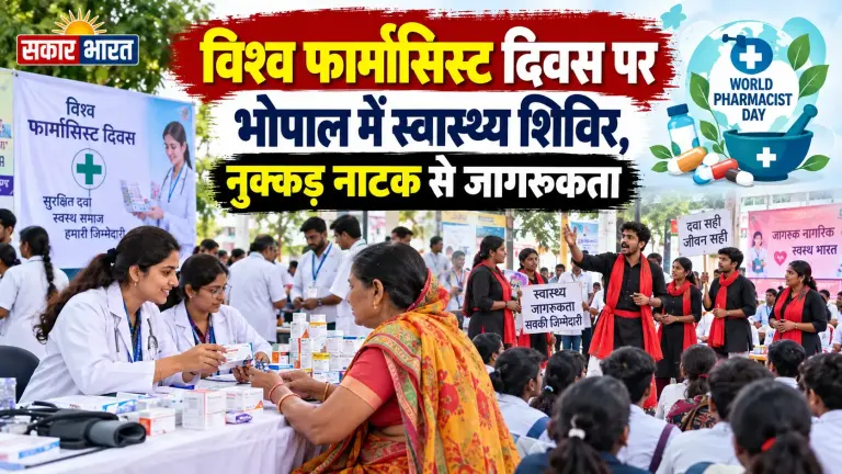 विश्व फार्मासिस्ट दिवस: स्वास्थ्य जांच, नुक्कड़ नाटक से जागरूकता