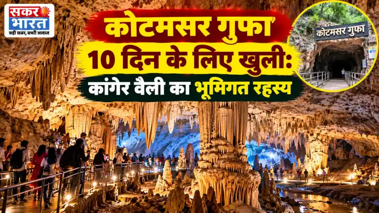 कोटमसर गुफा: कांगेर वैली में 10 दिन का भूमिगत रहस्यमय दीदार