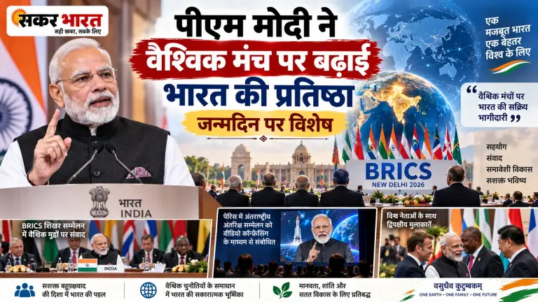 पीएम मोदी के जन्मदिन पर भारत की बढ़ती वैश्विक प्रतिष्ठा: एक विशेष विश्लेषण