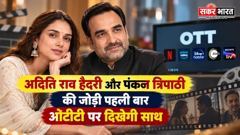 अदिति-पंकज की ओटीटी पर पहली जोड़ी: दर्शकों में उत्साह