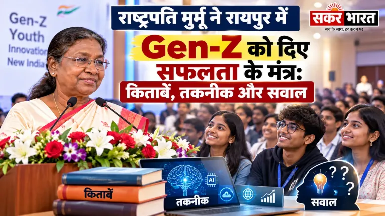 राष्ट्रपति ने रायपुर में जेन-जी को दिए सफलता के मंत्र: किताबें, तकनीक, सवाल | Raipur News Today