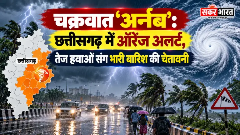 चक्रवात अर्नब का छत्तीसगढ़ में कहर: ऑरेंज अलर्ट, तेज हवाएं और भारी बारिश