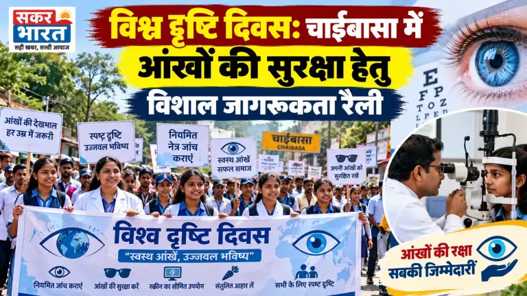 चाइबासा में विश्व दृष्टि दिवस पर निकाली गई भव्य जागरूकता रैली