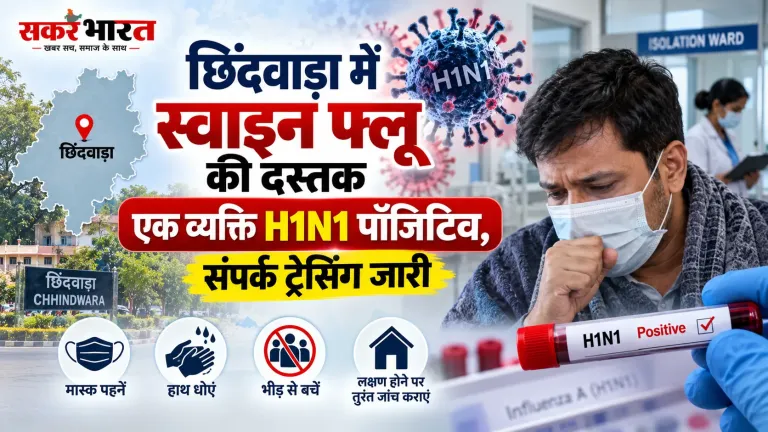 छिंदवाड़ा में स्वाइन फ्लू की दस्तक: बाहर से लौटे व्यक्ति की रिपोर्ट पॉजिटिव