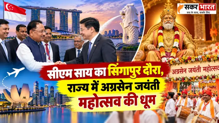 सीएम साय का सिंगापुर दौरा, राज्य में अग्रसेन जयंती महोत्सव की धूम