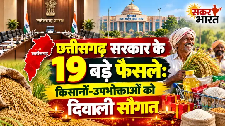 छत्तीसगढ़ सरकार के 19 बड़े फैसले: किसानों-उपभोक्ताओं को दिवाली सौगात