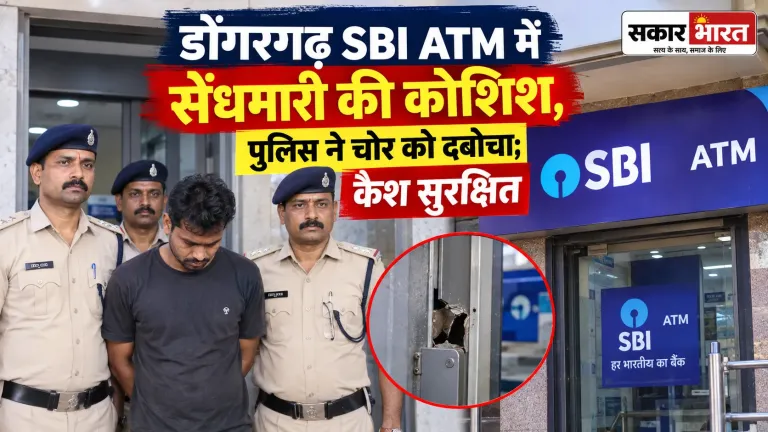 डोंगरगढ़: बस स्टैंड SBI ATM में चोरी का प्रयास विफल, नशेड़ी चोर पकड़ा गया
