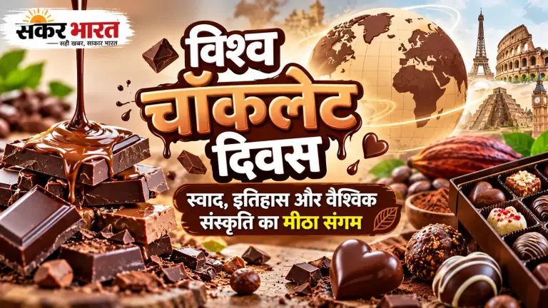 विश्व चॉकलेट दिवस: स्वाद, इतिहास और वैश्विक संस्कृति का मीठा संगम