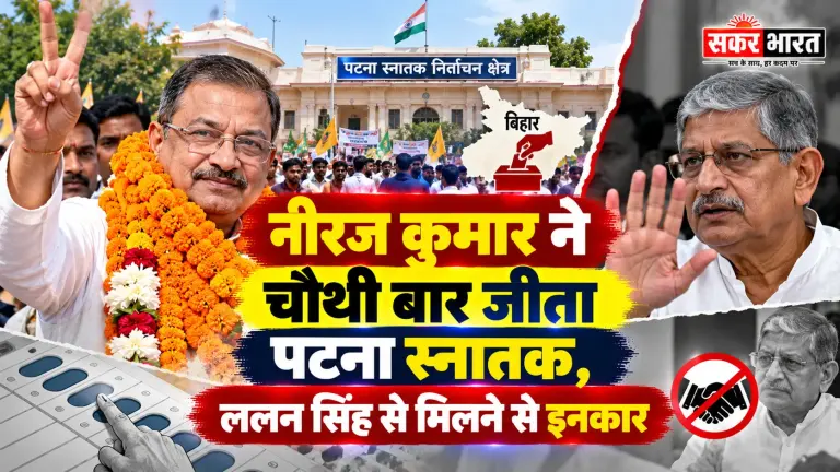 पटना स्नातक सीट पर नीरज कुमार की चौथी जीत, ललन सिंह से इनकार