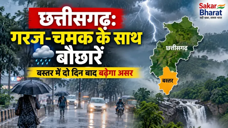 छत्तीसगढ़: गरज-चमक के साथ बौछारें, बस्तर में दो दिन बाद बढ़ेगा असर