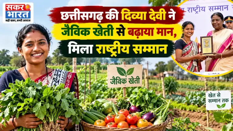 छत्तीसगढ़ की दिव्या देवी ने जैविक खेती से बढ़ाया मान, मिला राष्ट्रीय सम्मान