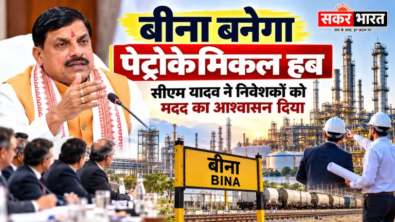 बीना बनेगा पेट्रोकेमिकल हब: सीएम यादव ने निवेशकों को मदद का भरोसा दिलाया