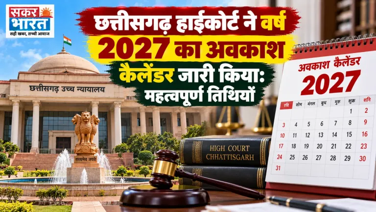 छत्तीसगढ़ हाईकोर्ट ने 2027 का आधिकारिक अवकाश कैलेंडर जारी किया
