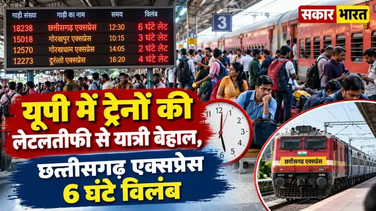 यूपी में ट्रेनों की लेटलतीफी से यात्री बेहाल, छत्तीसगढ़ एक्सप्रेस 6 घंटे विलंब