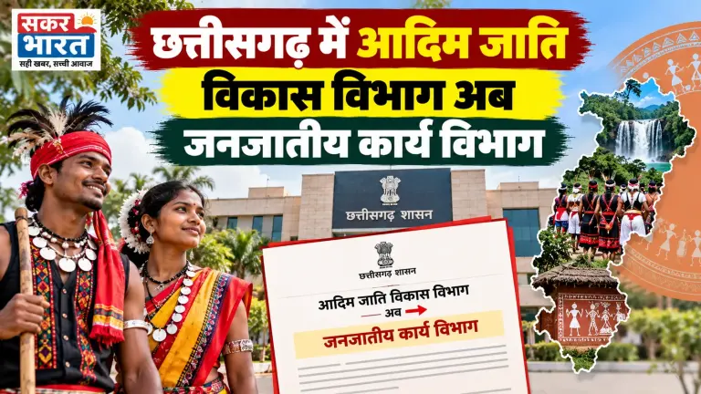 छत्तीसगढ़ में आदिम जाति विकास विभाग अब 'जनजातीय कार्य विभाग' कहलाएगा