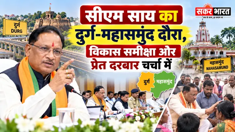 छत्तीसगढ़: सीएम साय का दुर्ग-महासमुंद दौरा, बागेश्वर धाम का दरबार