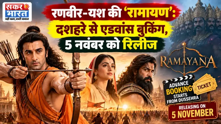 रणबीर-यश की ‘रामायण’: दशहरे से एडवांस बुकिंग, 5 नवंबर को रिलीज